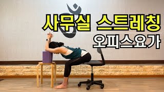 [사무실 스트레칭]사무실에서 이거 하나면 끝! 일자목 교정부터 전신 스트레칭(오피스요가, 의자스트레칭)