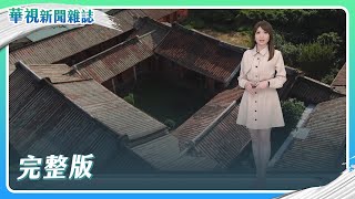 不義遺址 回顧與轉型│大火之後 重現木蘭│鼓從山裡來│主持人 林仙怡│華視新聞雜誌完整版 EP2353 2023.2.24