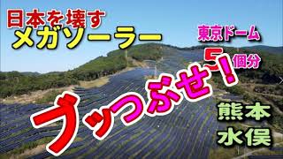 【日本を破壊するメガソーラー】熊本水俣の山林デタラメ破壊（東京ドーム5個分）パネル製造時CO2排出12,000ﾄﾝ、熱海伊豆山28人犠牲の土砂災害を繰り返すな！　#メガソーラー反対