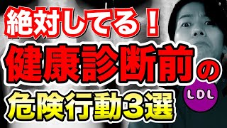 健康診断前にしてはいけない事３選 健康診断結果に関わる