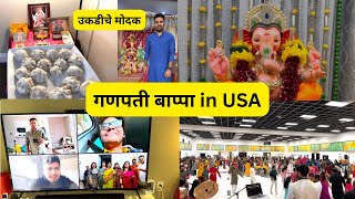 अमेरिकेतील गणेशोत्सव | बनवले उकडीचे मोदक | Ganesh Utsav USA | Marathi Vlog USA | Rohan In USA