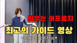 띄우는 어프로치! 이영상으로 자신만의 어프로치를 찾길 바래요!