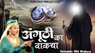 Anguthi Ka Waqia - अंगूठी का वाकया || Neha Naaz || Islamic SuperHit  New Wakya ~ 2025