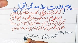 9 November speech on Allama iqbal || yome wiladat ||iqbalday speech in urdu || اقبال ڈے