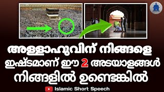 അള്ളാഹുവിന് നിങ്ങളെ ഇഷ്ടമാണ് ഈ 2 അടയാളങ്ങൾ നിങ്ങളിൽ ഉണ്ടെങ്കിൽ | God loves those who have this sign|