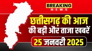 Chhattisgarh News : छत्तीसगढ़ की आज की बड़ी और ताजा खबरें | 25 January 2025 | CG News