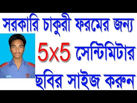 সরকারি চাকুরির ফরমের জন্য ছবির সাইজ করুন ৫x৫ সেন্টিমিটার খুব সহজেই বাংলা ভিডিও টিউটোরিয়াল 2018 সরকারি চাকুরির ফরমের জন্য ছবির সাইজ করুন ৫x৫ সেন্টিমিটার খুব সহজেই বাংলা ভিডিও টিউটোরিয়াল 2018