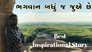 ભગવાન બધુ જ જુએ છે ॥ Best Inspirational Story ॥ Gujarati short story ॥ Deepak Sabhani ॥