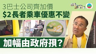 TVB時事多面睇｜車費加=補貼加｜2025年1月3日｜無綫新聞 ｜TVB News