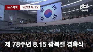 [제 78주년 8.15 광복절 경축식] 8월 15일 (화) 뉴스특보 풀영상 / JTBC News