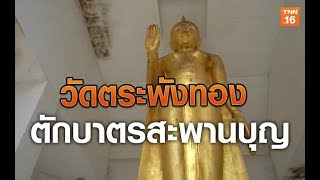 วัดตระพังทอง ตักบาตรสะพานบุญ | 16 พ.ย.62 | เที่ยวเป็น