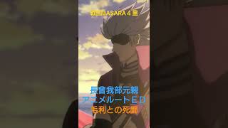 戦国BASARA４皇やろう魁　長曾我部元親アニメルートＥＤ、フルシーン見応えあり