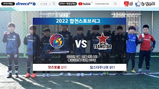 2022.3.12 합천스토브리그 vs 팀스타u11