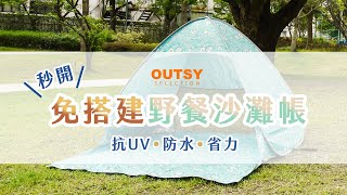 出外郊遊 酷暑必備【獨家花色 Outsy嚴選】免搭速開遮陽防水沙灘帳篷!!!