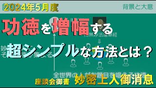 2024年5月座談会御書解説 妙密上人御消息