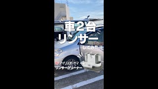 【リンサークリーナーがあれば、楽ピカ！】「車２台リンサーしてみた！」