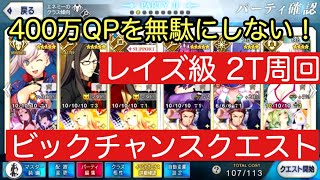 【FGO】ビックチャンスクエスト レイズ級 水着宮本武蔵で2T攻略