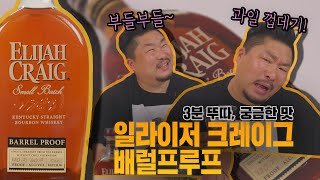 [3분뚜따 궁금한맛] 일라이저 크레이그 배럴스트렝스(a.k.a #ECBP) 버번 위스키 긴급뚜따!