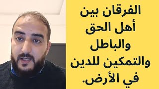 رؤيا تؤكد التمايز بين الحق والباطل وسبيل النجاة في زمان الفتن.