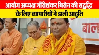 Balaghat आयोग अध्यक्ष गौरीशंकर बिसेन की सद्बुद्धि के लिए पीड़ित व्यापारीयों ने डाली आहुति | EMS TV