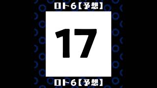 ロト６【毎日予想】20221127（1）　#億万長者　#金持ち　#予想　#ロト６　#宝くじ　#LOTO　#billionaire　#lottery　#Predict