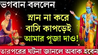 জানুন ভগবান শ্রীকৃষ্ণ কেন স্নান না করে পূজা দিতে বললেন। Why should we not pray after taking bath