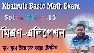 মিশ্রণ ও এলিগেশনের  সব নিয়মের অংকের সহজ সমাধান ( Khairuls Basic Math সলভ ক্লাস-১৫)  Khairul Alam