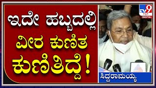 Siddaramaiah: ನಮ್ಮೂರಿನ ಜಾತ್ರೆ ಚಿಕ್ಕವಯಸ್ಸಿಂದನೂ ಬಾಲ್ಯದ ನೆನಪು ಕಾಡುತ್ತೆ |Tv9kannada