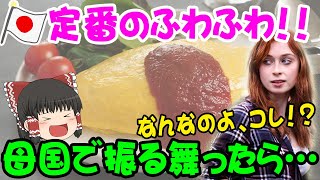 「何なのよこれ！？」日本滞在時に練習した『ある料理』を母国で振舞った結果、意外な反応が… 【海外の反応・ゆっくり解説】