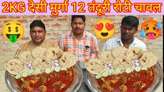 2KG देसी मुर्गा 12 तंदूरी रोटी चावल खाओ ₹1500 ले जाओ। desi murga Tandoori Roti rice eating challenge