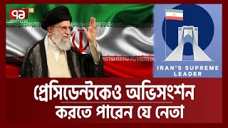 ইরানের সর্বোচ্চ নেতার ক্ষমতা ও এখতিয়ার কতটা? | Iran | Ekattor TV