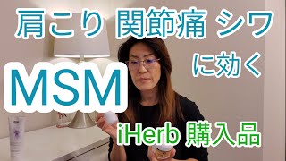 iHerb[MSM] シワ、肩こり、関節痛に効くと言われているMSMの効能と働き　MSMパウダーとMSMクリームについてアイハーブ 購入品 海外生活