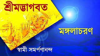 ভাগবত কথা | Bhagavatam  (Bengali) Bk 1-2 | Mangalacharan | Swami Samarpanananda