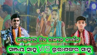 Sanjay Sahu Vs Bhulashankar Sahu || Who is Best || Bhalukata ladies Rangin Kirtan ||