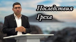 Последствия греха | Проповедь