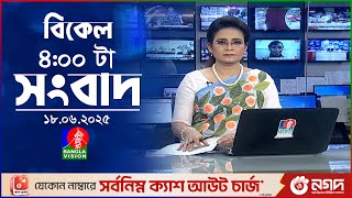 বিকেল ৪ টার বাংলাভিশন সংবাদ | ১৮ জুন ২০২৫ | BanglaVision 4 PM News Bulletin | 18 June 2025