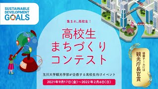 高校生まちづくりコンテスト2021-ダイジェスト版