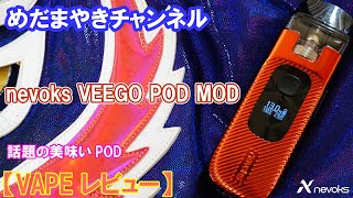 【VAPE レビュー】話題のPOD VEEGO【nevoks】