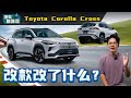 2024 Toyota Corolla Cross 宣布开放预订：不再拥有电视机、电子手刹车加入，不过还是采用1.8L引擎？（汽车咖啡馆）｜automachi.com 马来西亚试车频道