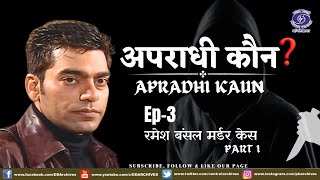 APRADHI KAUN EPI 03 RAMESH BANSAL MURDER CASE PART 1