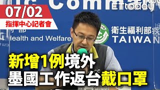 【完整直播】0702疫情指揮中心記者會  新增1例境外移入 50歲男性墨西哥工作返國染疫｜陳時中｜新冠肺炎