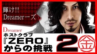 ホストクラブ『ZERO』からの挑戦☆Dreamer#2