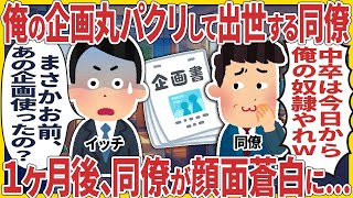 俺の企画丸パクリして出世する同僚 → ３分後、俺と同僚が緊急会議に呼び出された結果【2ch仕事スレ】【総集編】