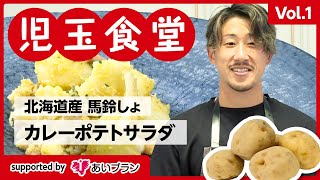 児玉食堂　Vol.1〈カレーポテトサラダ〉