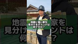 地震に強い家を見分けるポイントは何ですか？#新居浜市 #工務店 #地震に強い家 #耐震等級3 #許容応力度計算 #後悔しない家づくり