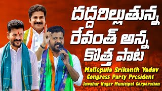 TPCC Revanth Reddy Special Song | Telangana Congress | V Digital Recording Studio