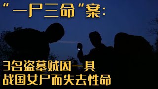 中国第一古尸案：2300年前的战国女尸遭盗墓贼“羞辱” 3名主犯被判死刑——荆门战国楚墓（上）《考古进行时》| 中华国宝