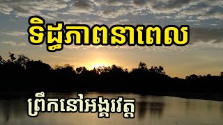 ទស្សនា ទិដ្ធភាពនាពេលព្រឹកនៅប្រសាទអង្គរវត្ត