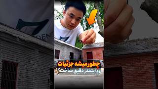 هنرمند خلاق ژاپنی که ساختمان‌های بزرگ را در اندازه مینیاتوری با جزئیات خیره‌کننده می‌سازد