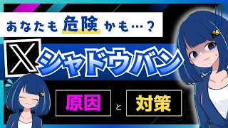 【緊急解説】Xでシャドウバンが急増中！凍結されないための対策とは？